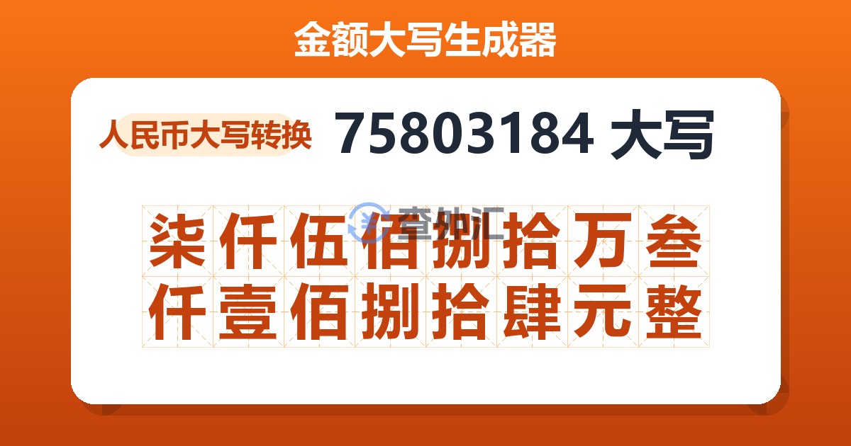 75803184大写 柒仟伍佰捌拾万叁仟壹佰捌拾肆元整