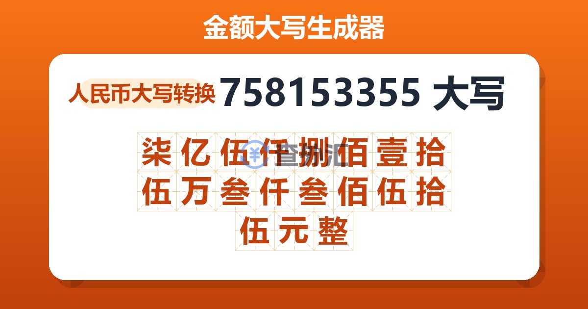 758153355大写 柒亿伍仟捌佰壹拾伍万叁仟叁佰伍拾伍元整