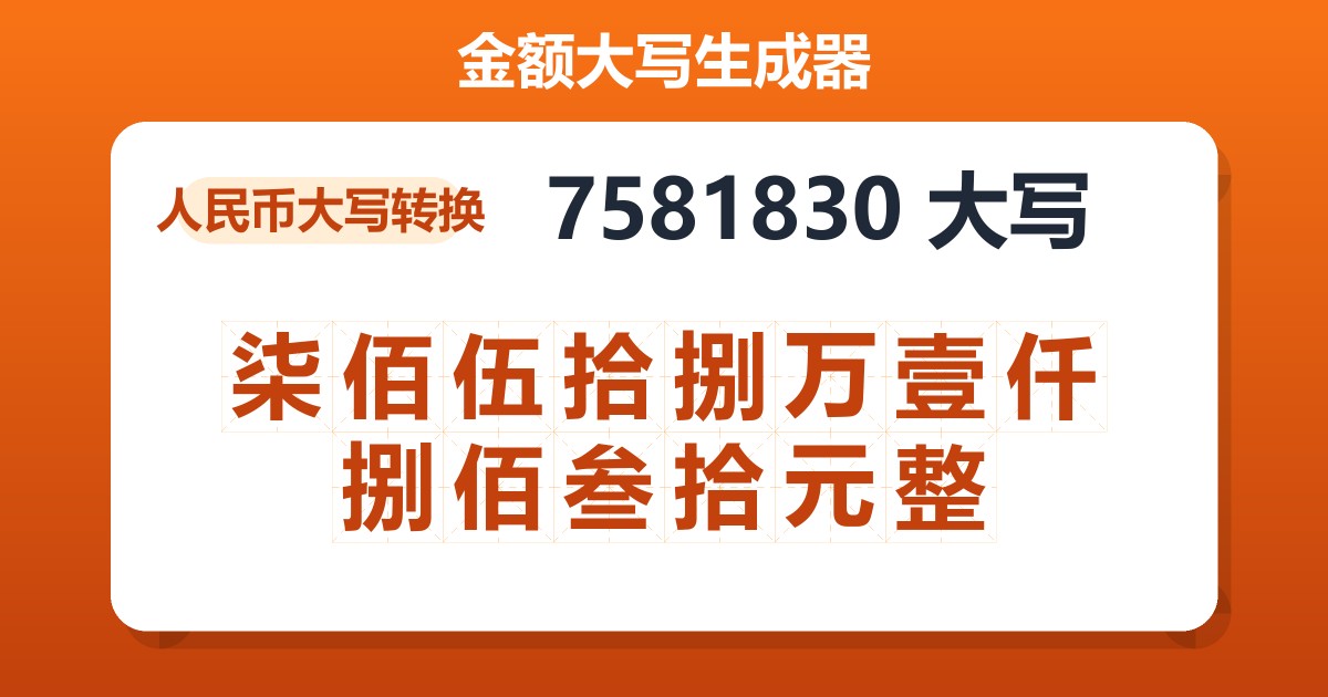 7581830大写 柒佰伍拾捌万壹仟捌佰叁拾元整