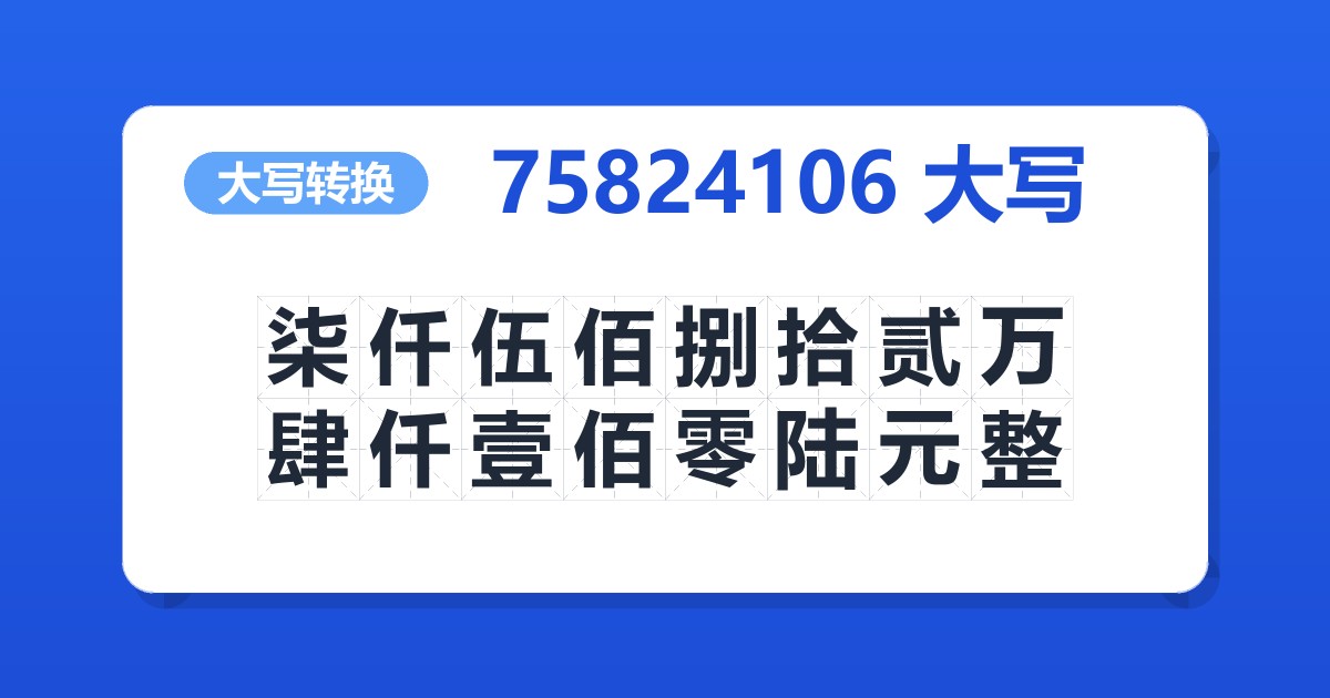 75824106大写 柒仟伍佰捌拾贰万肆仟壹佰零陆元整