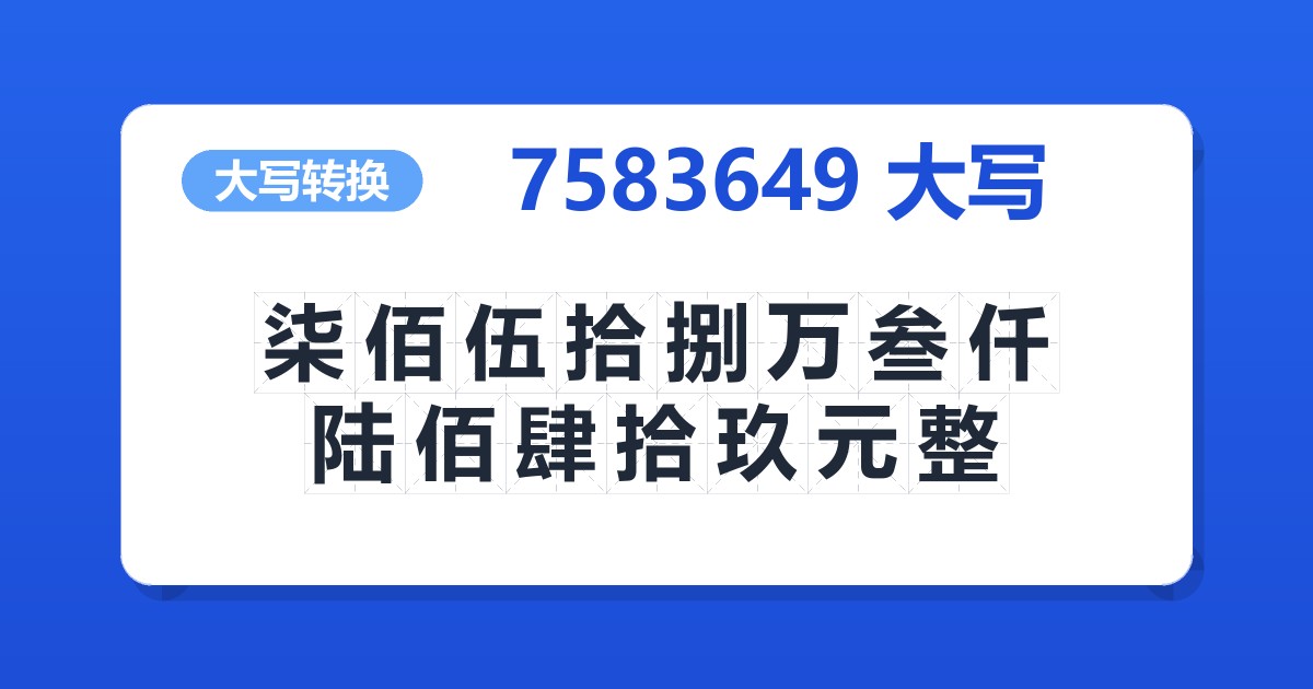 7583649大写 柒佰伍拾捌万叁仟陆佰肆拾玖元整
