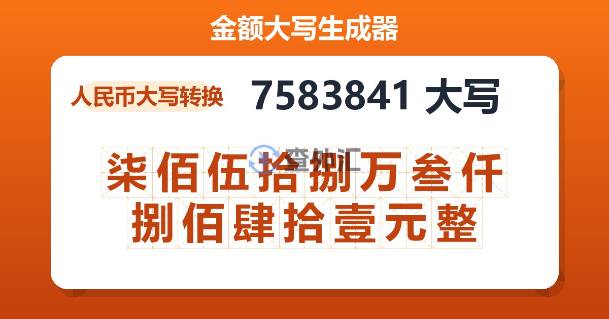 7583841大写 柒佰伍拾捌万叁仟捌佰肆拾壹元整