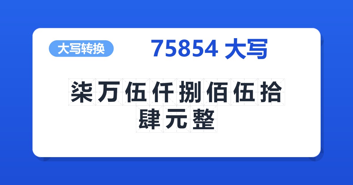 75854大写 柒万伍仟捌佰伍拾肆元整