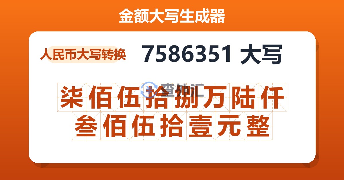 7586351大写 柒佰伍拾捌万陆仟叁佰伍拾壹元整