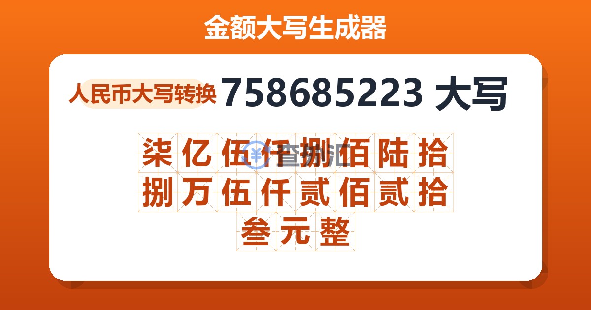 758685223大写 柒亿伍仟捌佰陆拾捌万伍仟贰佰贰拾叁元整