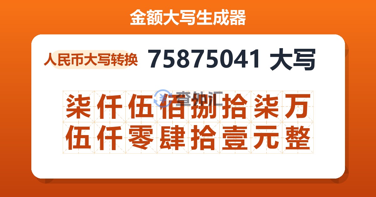 75875041大写 柒仟伍佰捌拾柒万伍仟零肆拾壹元整