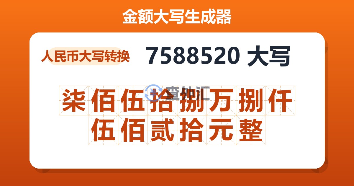 7588520大写 柒佰伍拾捌万捌仟伍佰贰拾元整