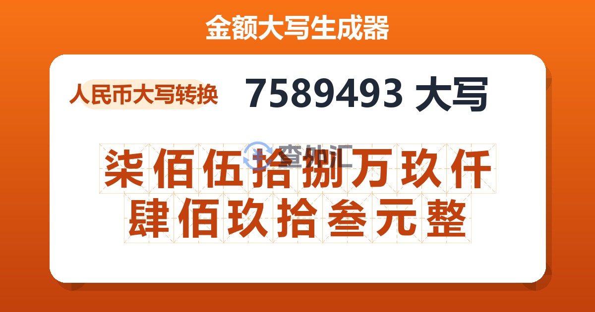 7589493大写 柒佰伍拾捌万玖仟肆佰玖拾叁元整