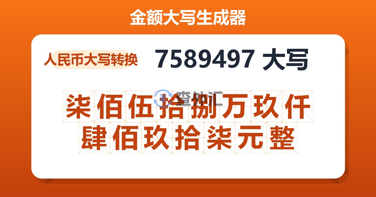 7589497大写 柒佰伍拾捌万玖仟肆佰玖拾柒元整