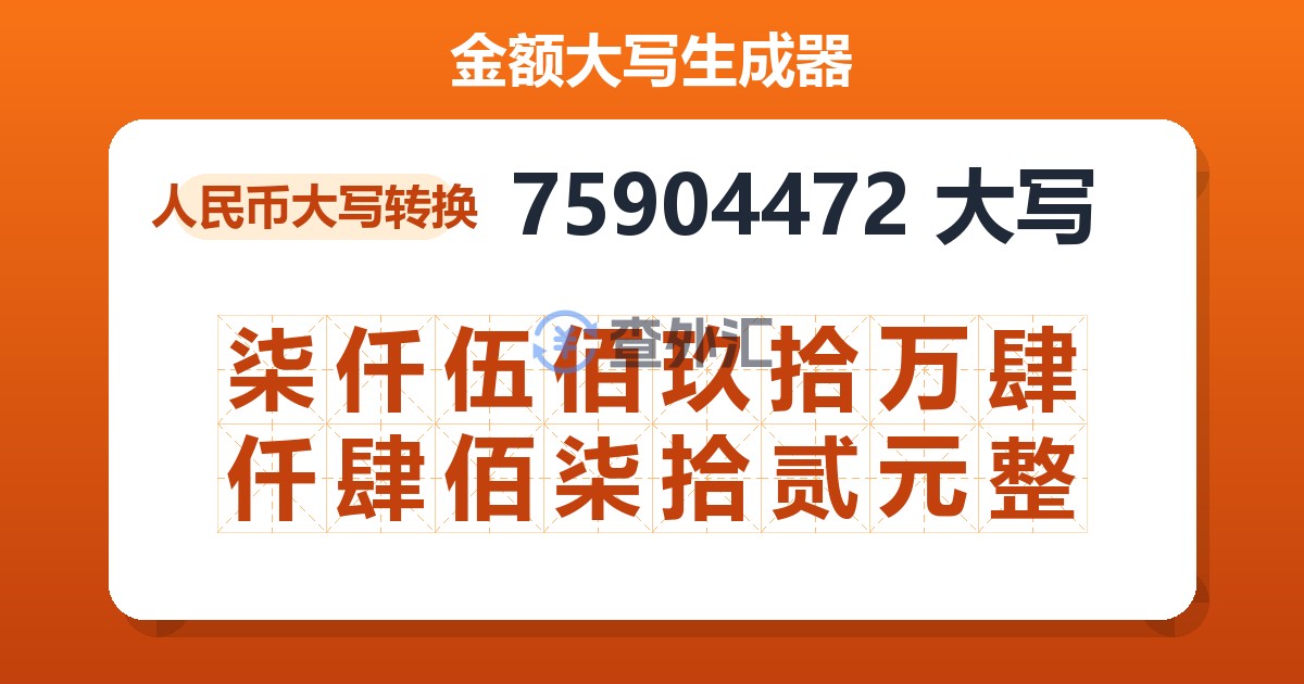 75904472大写 柒仟伍佰玖拾万肆仟肆佰柒拾贰元整