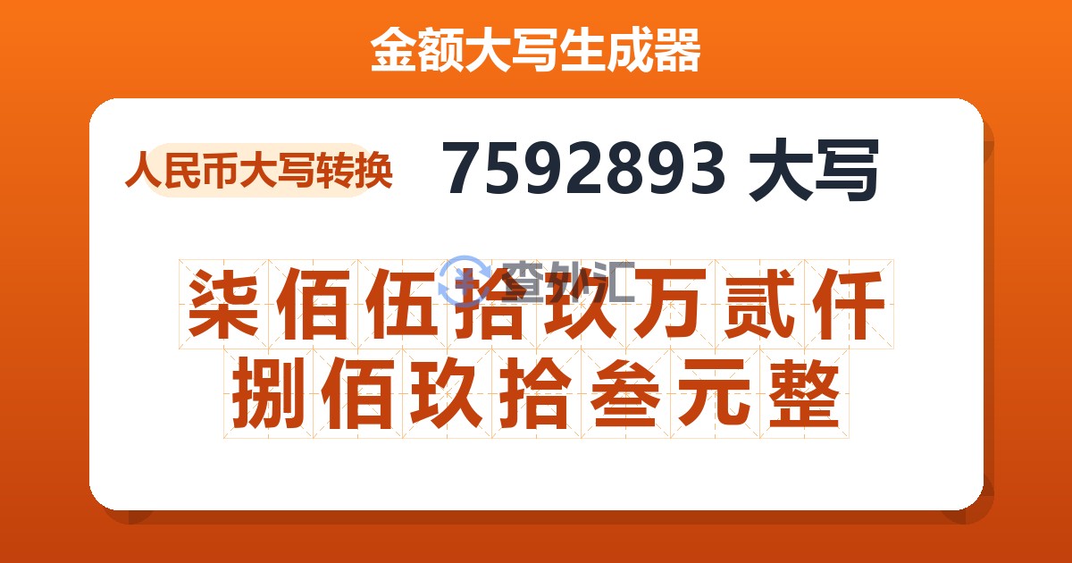 7592893大写 柒佰伍拾玖万贰仟捌佰玖拾叁元整