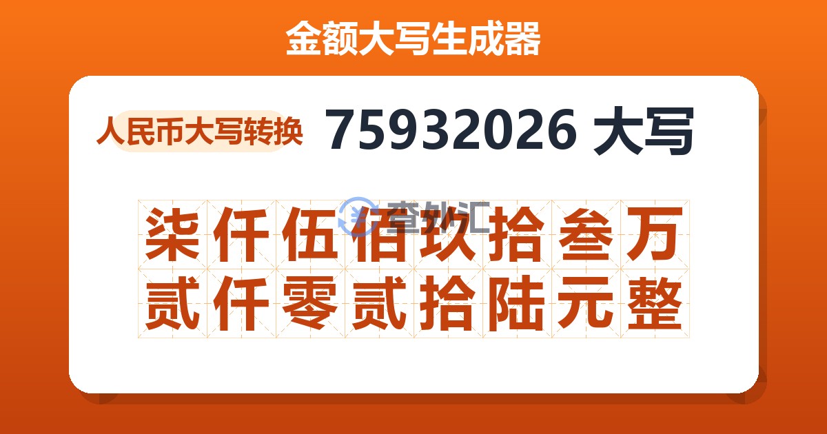75932026大写 柒仟伍佰玖拾叁万贰仟零贰拾陆元整