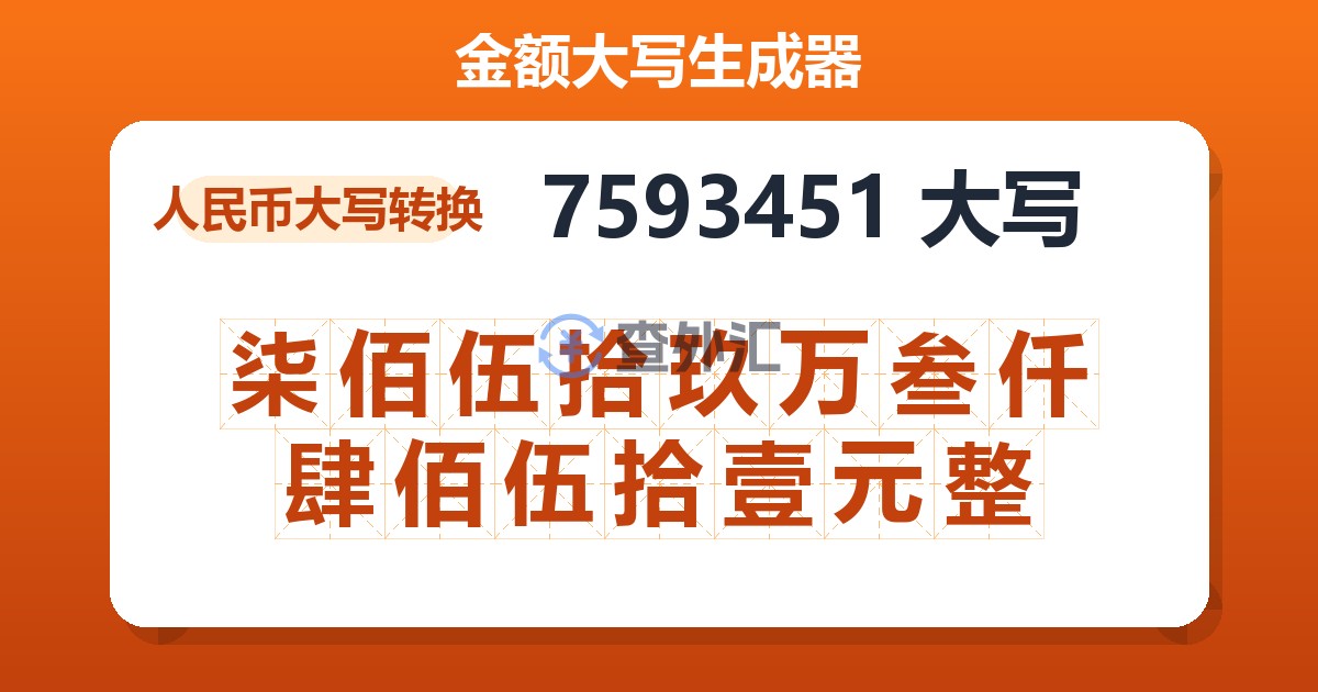 7593451大写 柒佰伍拾玖万叁仟肆佰伍拾壹元整