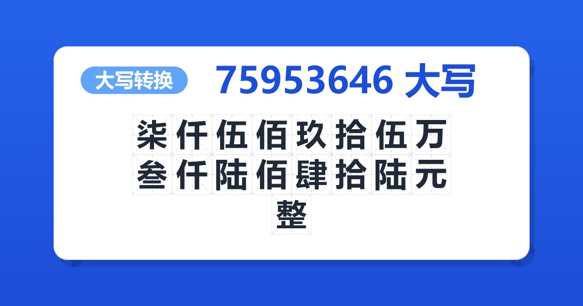 75953646大写 柒仟伍佰玖拾伍万叁仟陆佰肆拾陆元整