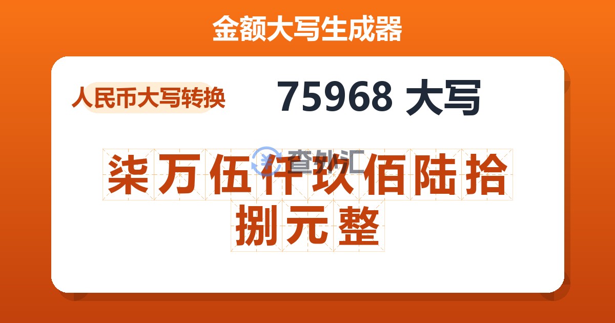 75968大写 柒万伍仟玖佰陆拾捌元整