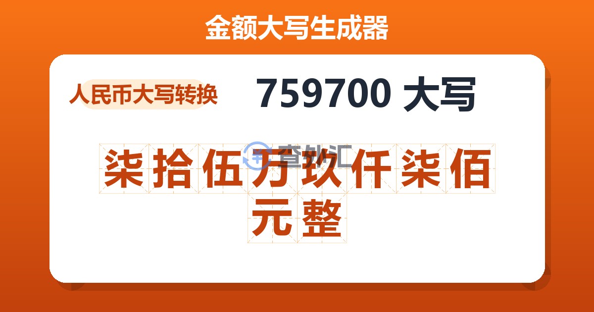 759700大写 柒拾伍万玖仟柒佰元整