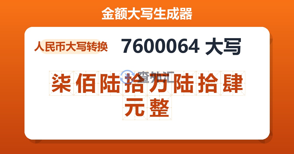 7600064大写 柒佰陆拾万陆拾肆元整