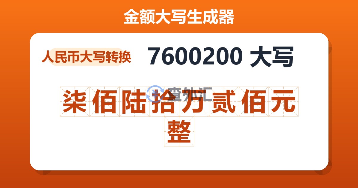 7600200大写 柒佰陆拾万贰佰元整
