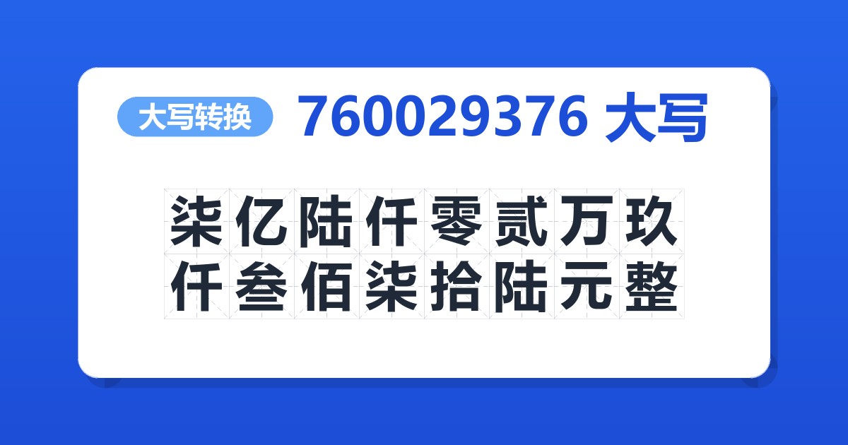 760029376大写 柒亿陆仟零贰万玖仟叁佰柒拾陆元整