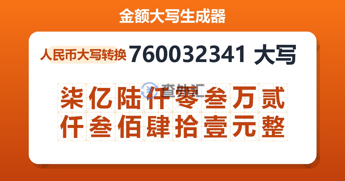 760032341大写 柒亿陆仟零叁万贰仟叁佰肆拾壹元整