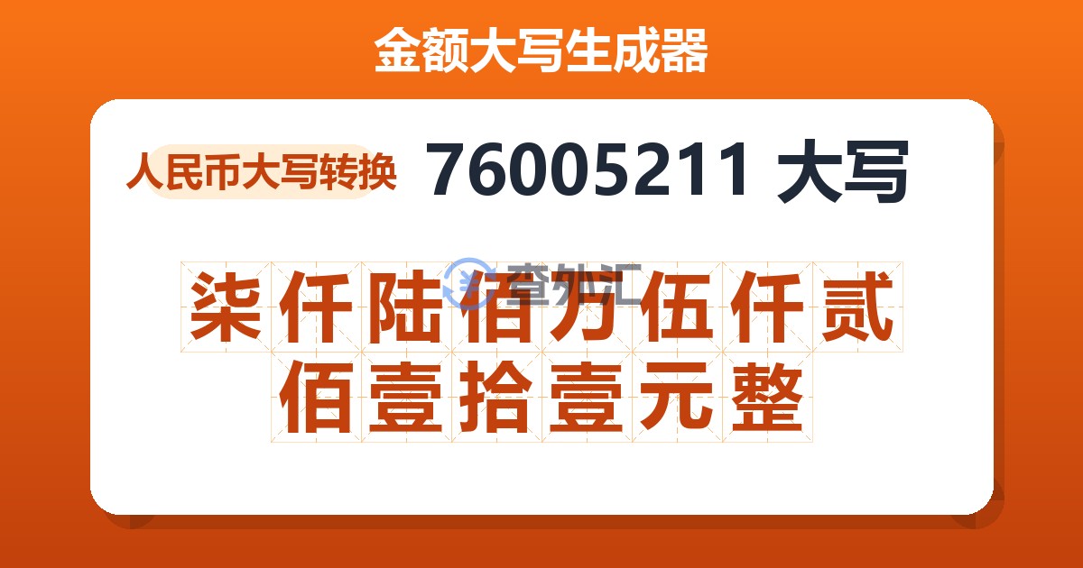 76005211大写 柒仟陆佰万伍仟贰佰壹拾壹元整