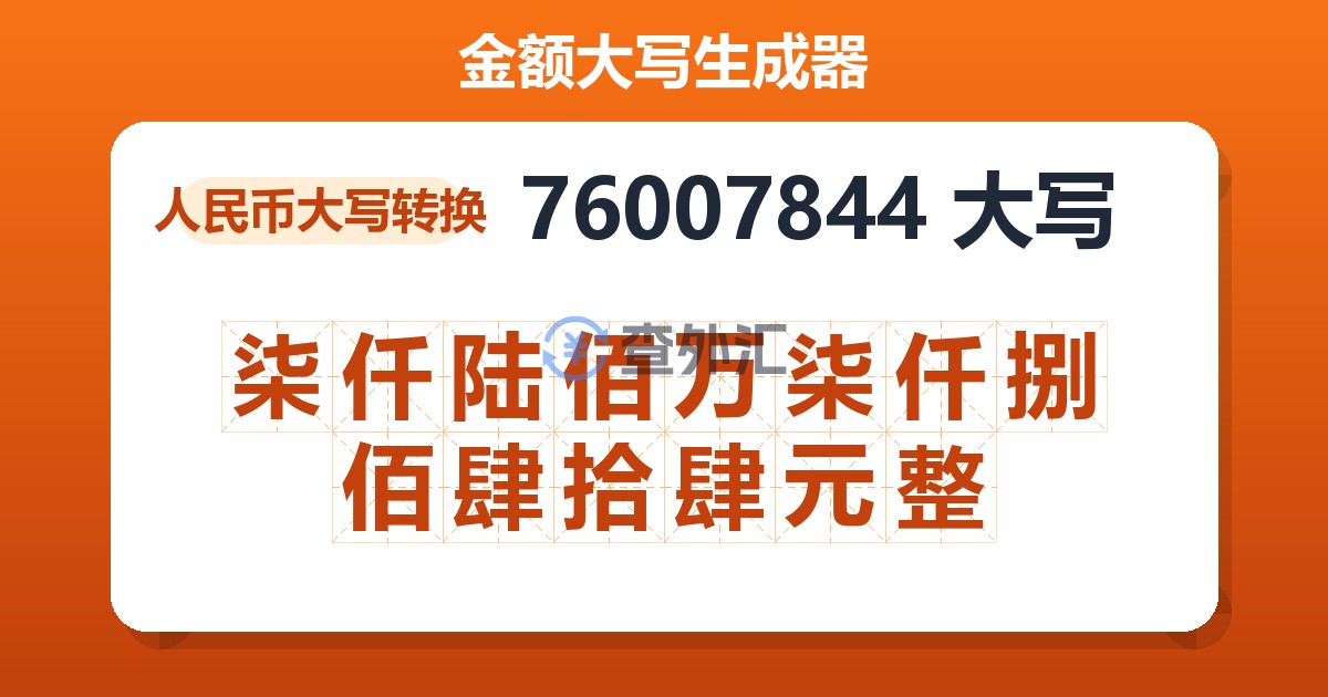 76007844大写 柒仟陆佰万柒仟捌佰肆拾肆元整