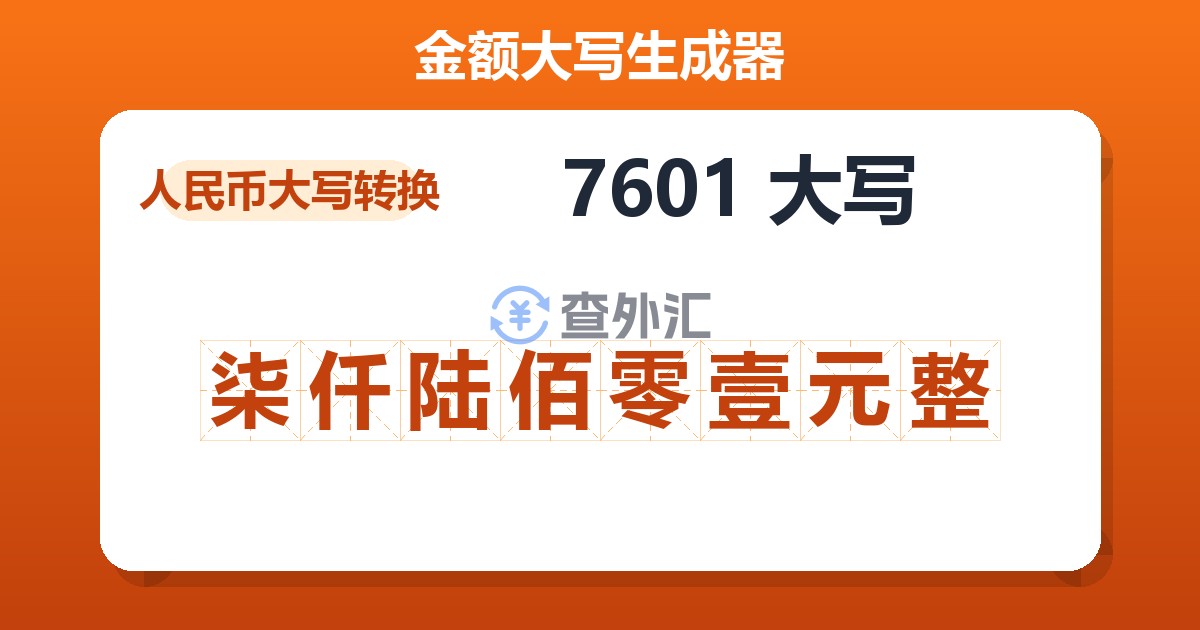 7601大写 柒仟陆佰零壹元整