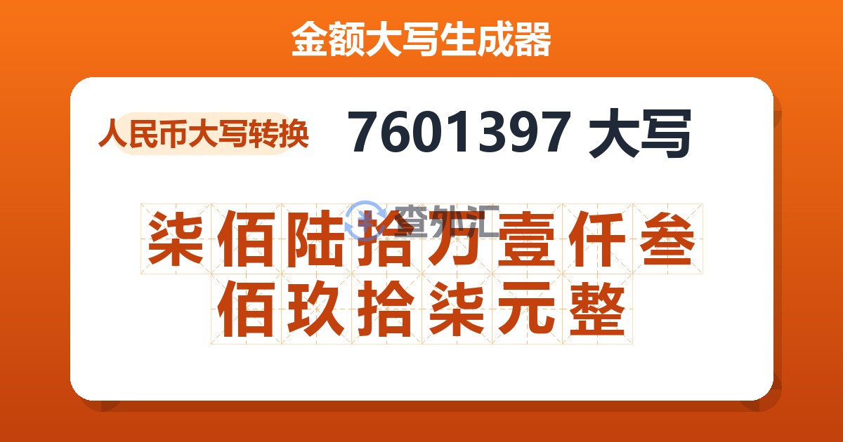 7601397大写 柒佰陆拾万壹仟叁佰玖拾柒元整