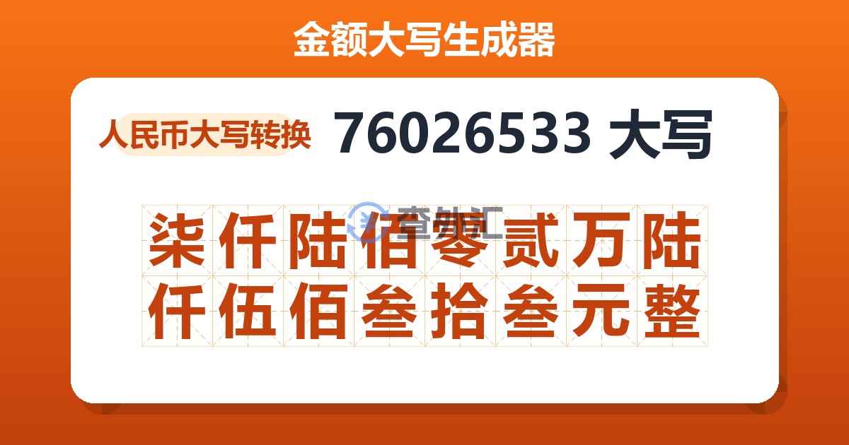 76026533大写 柒仟陆佰零贰万陆仟伍佰叁拾叁元整