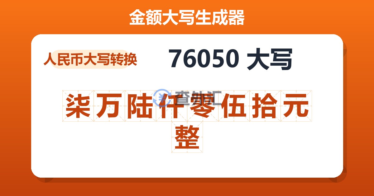 76050大写 柒万陆仟零伍拾元整