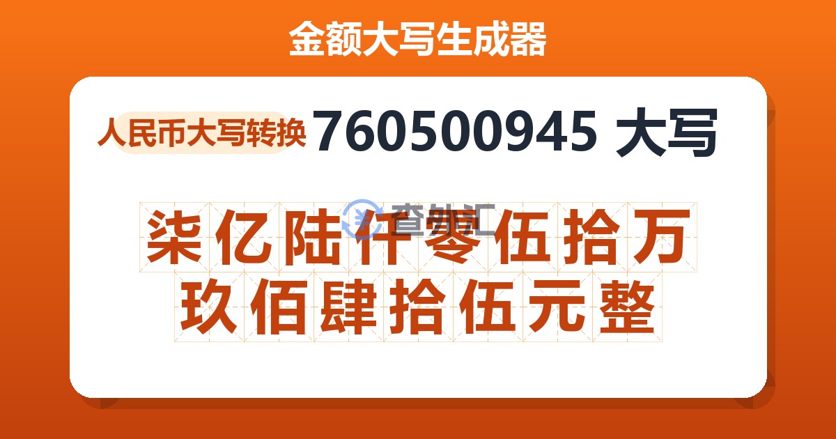 760500945大写 柒亿陆仟零伍拾万玖佰肆拾伍元整