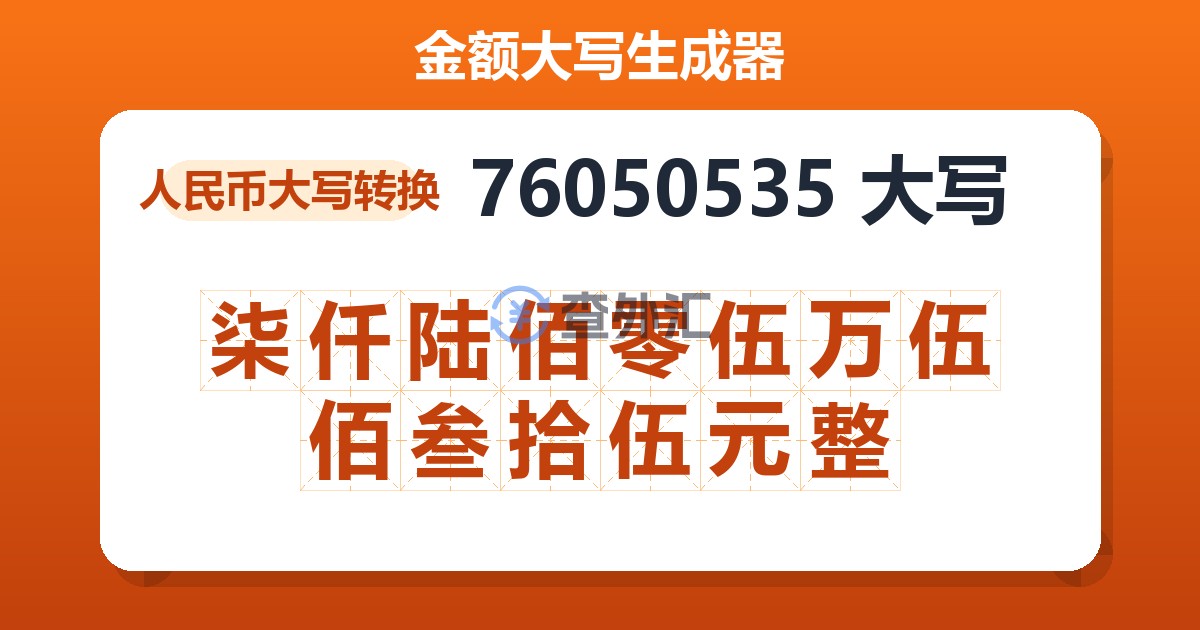 76050535大写 柒仟陆佰零伍万伍佰叁拾伍元整