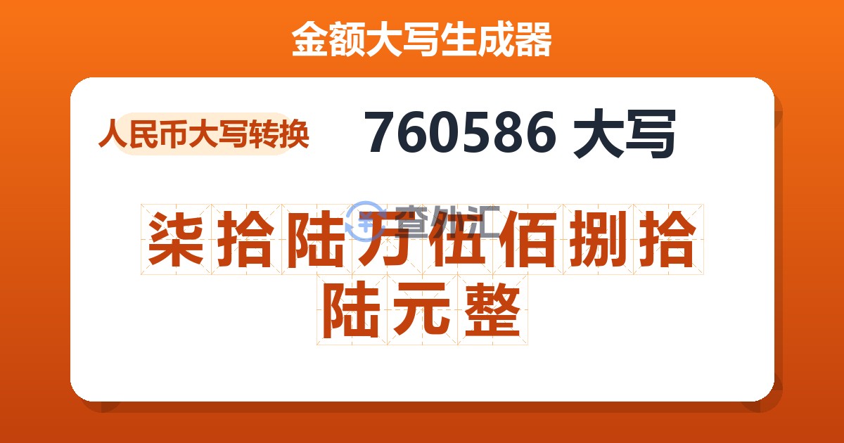 760586大写 柒拾陆万伍佰捌拾陆元整