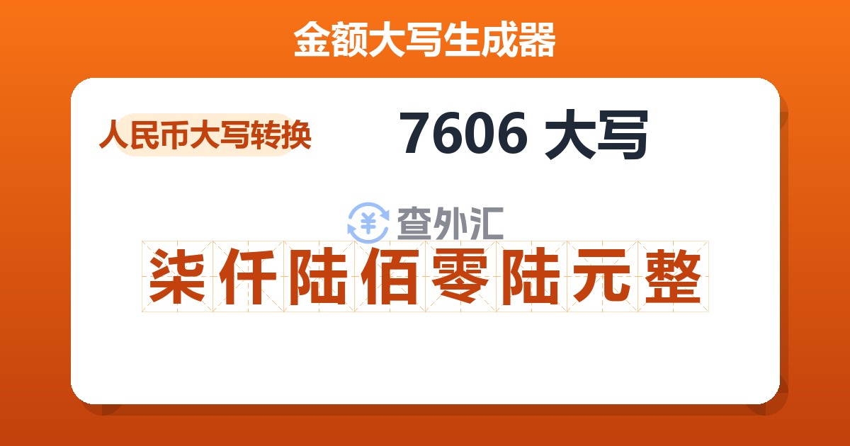 7606大写 柒仟陆佰零陆元整