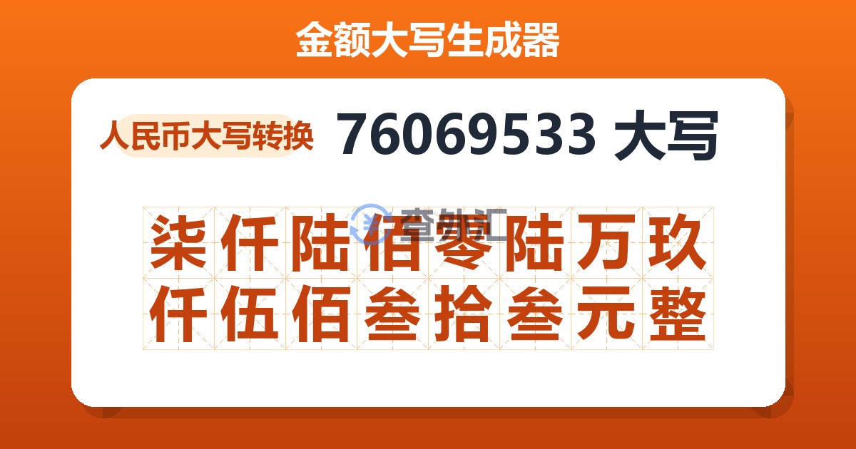 76069533大写 柒仟陆佰零陆万玖仟伍佰叁拾叁元整