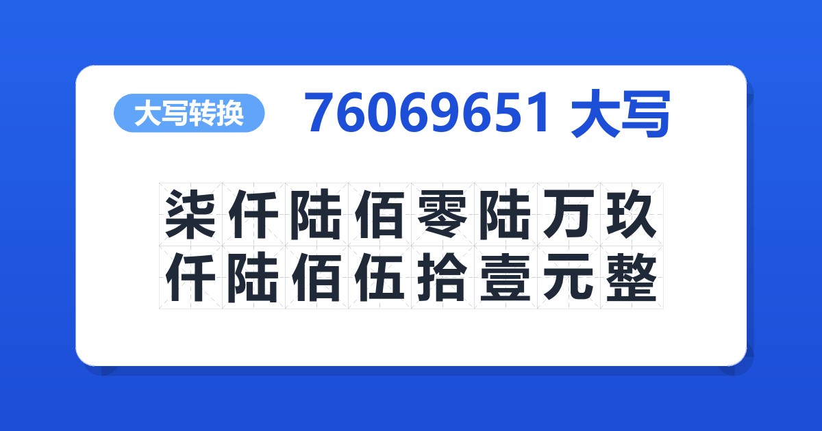 76069651大写 柒仟陆佰零陆万玖仟陆佰伍拾壹元整