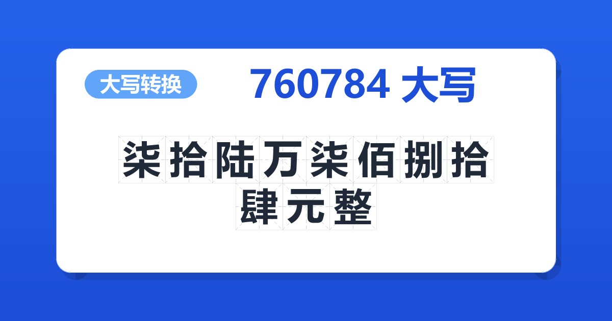 760784大写 柒拾陆万柒佰捌拾肆元整