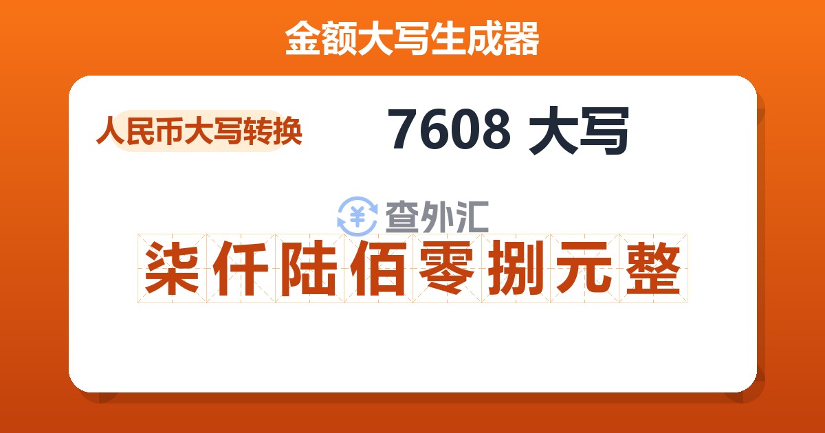 7608大写 柒仟陆佰零捌元整