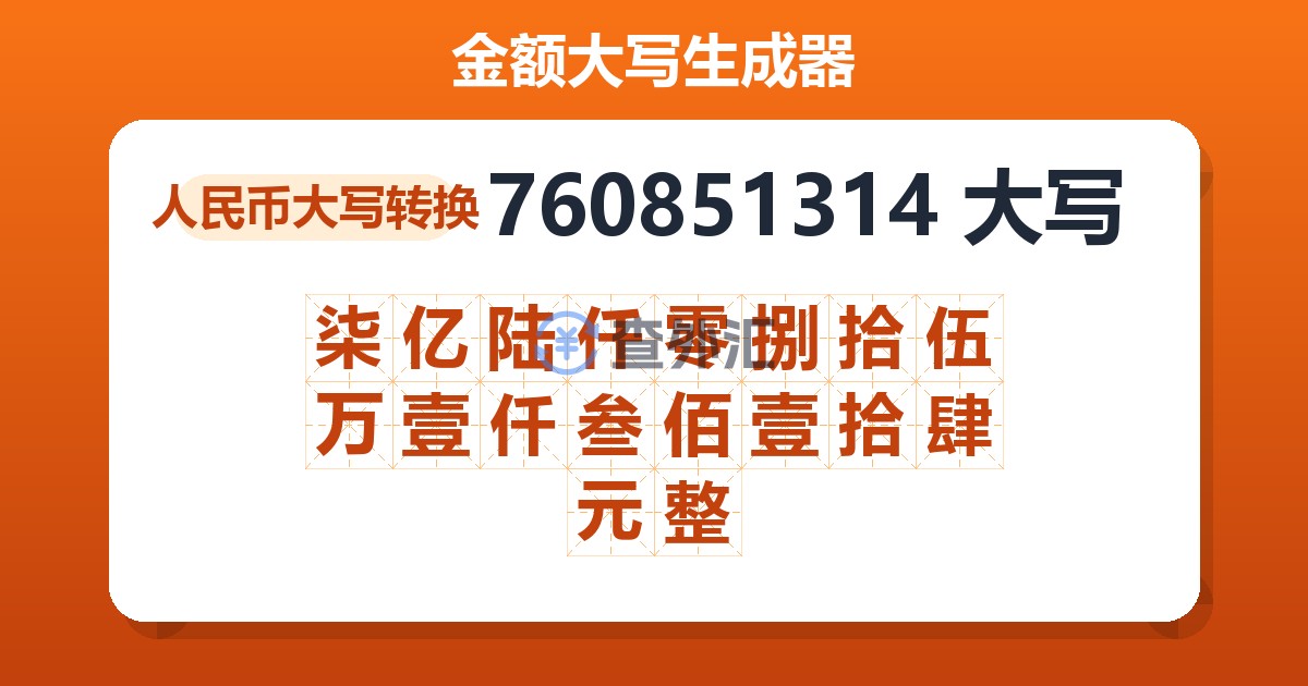 760851314大写 柒亿陆仟零捌拾伍万壹仟叁佰壹拾肆元整