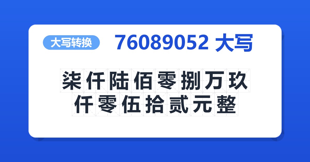 76089052大写 柒仟陆佰零捌万玖仟零伍拾贰元整
