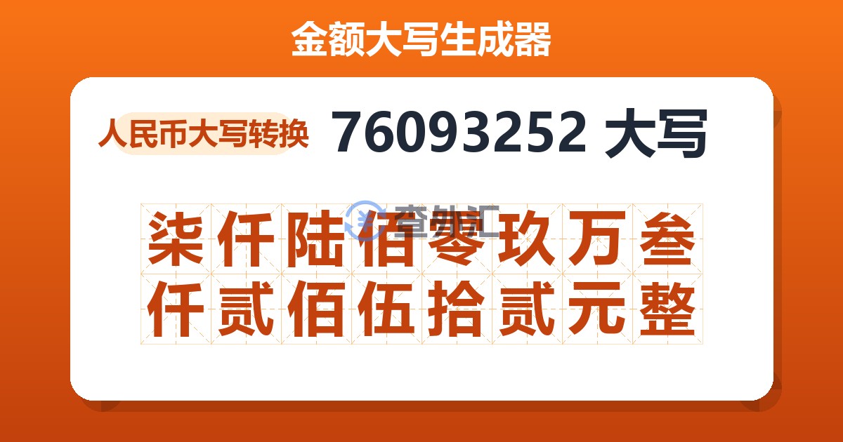 76093252大写 柒仟陆佰零玖万叁仟贰佰伍拾贰元整