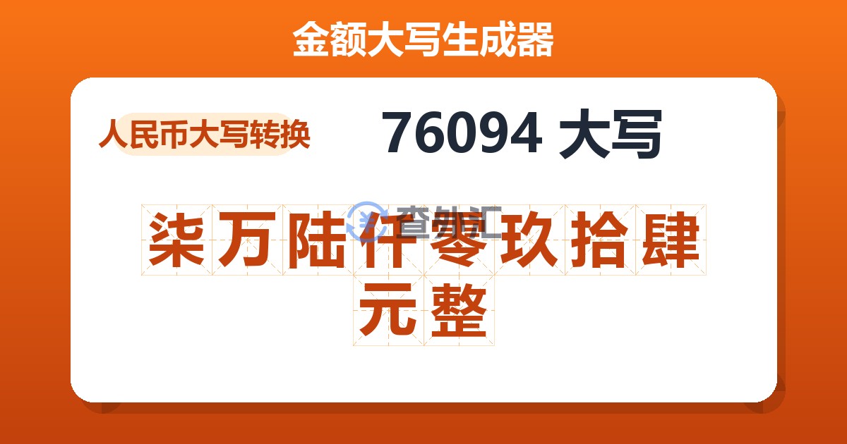 76094大写 柒万陆仟零玖拾肆元整