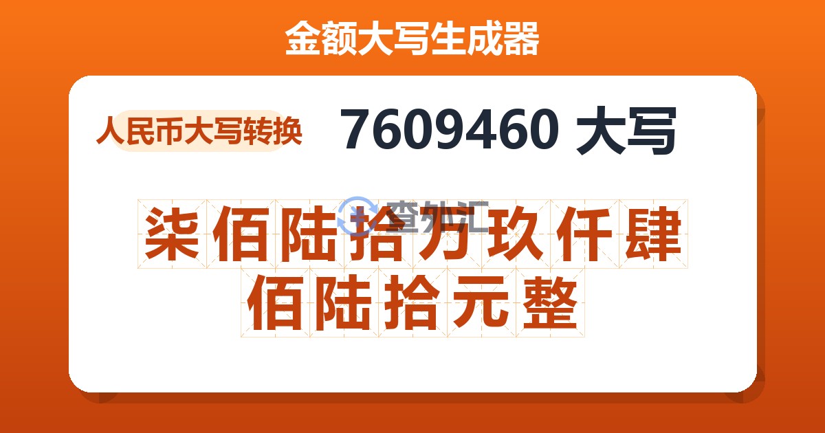 7609460大写 柒佰陆拾万玖仟肆佰陆拾元整