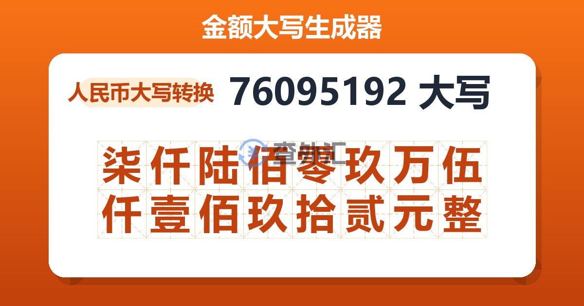 76095192大写 柒仟陆佰零玖万伍仟壹佰玖拾贰元整