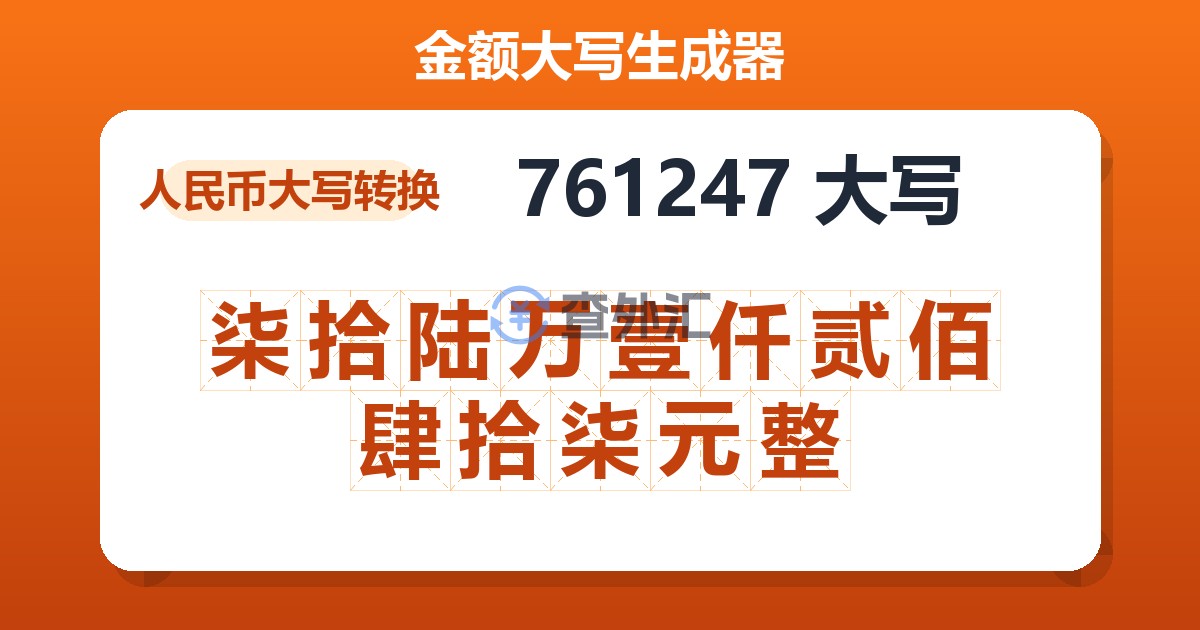 761247大写 柒拾陆万壹仟贰佰肆拾柒元整