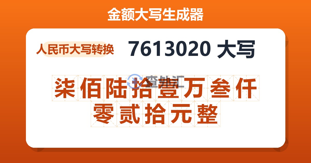 7613020大写 柒佰陆拾壹万叁仟零贰拾元整