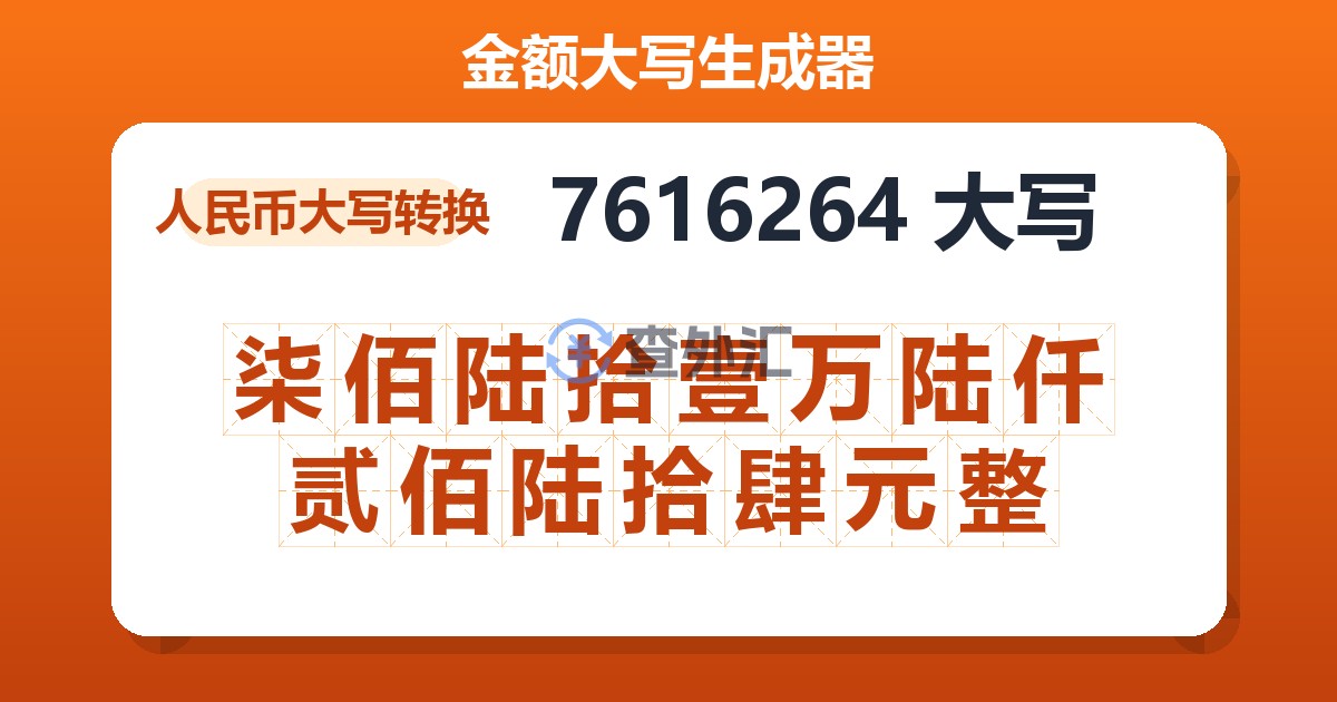 7616264大写 柒佰陆拾壹万陆仟贰佰陆拾肆元整