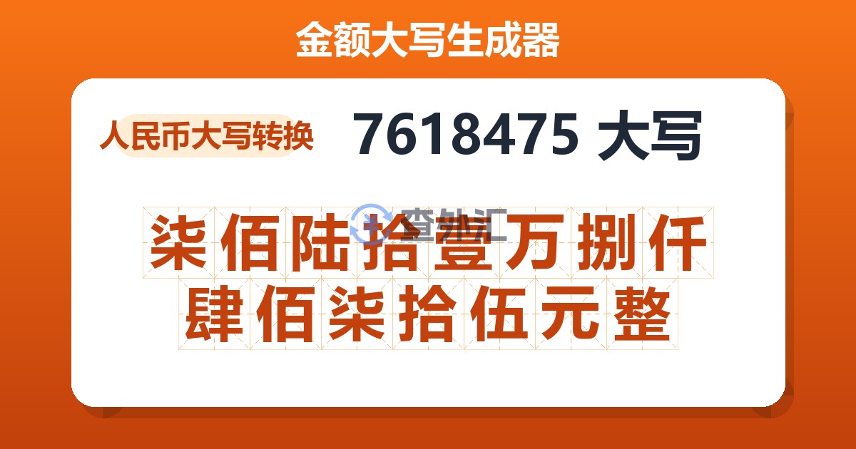 7618475大写 柒佰陆拾壹万捌仟肆佰柒拾伍元整