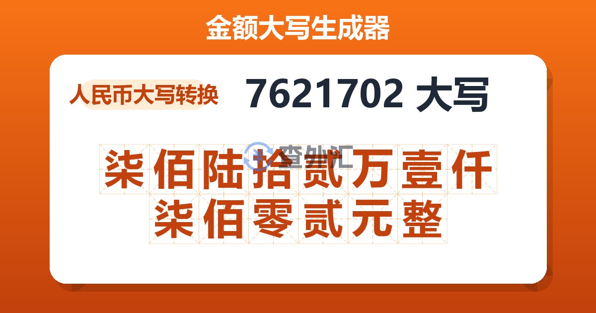 7621702大写 柒佰陆拾贰万壹仟柒佰零贰元整