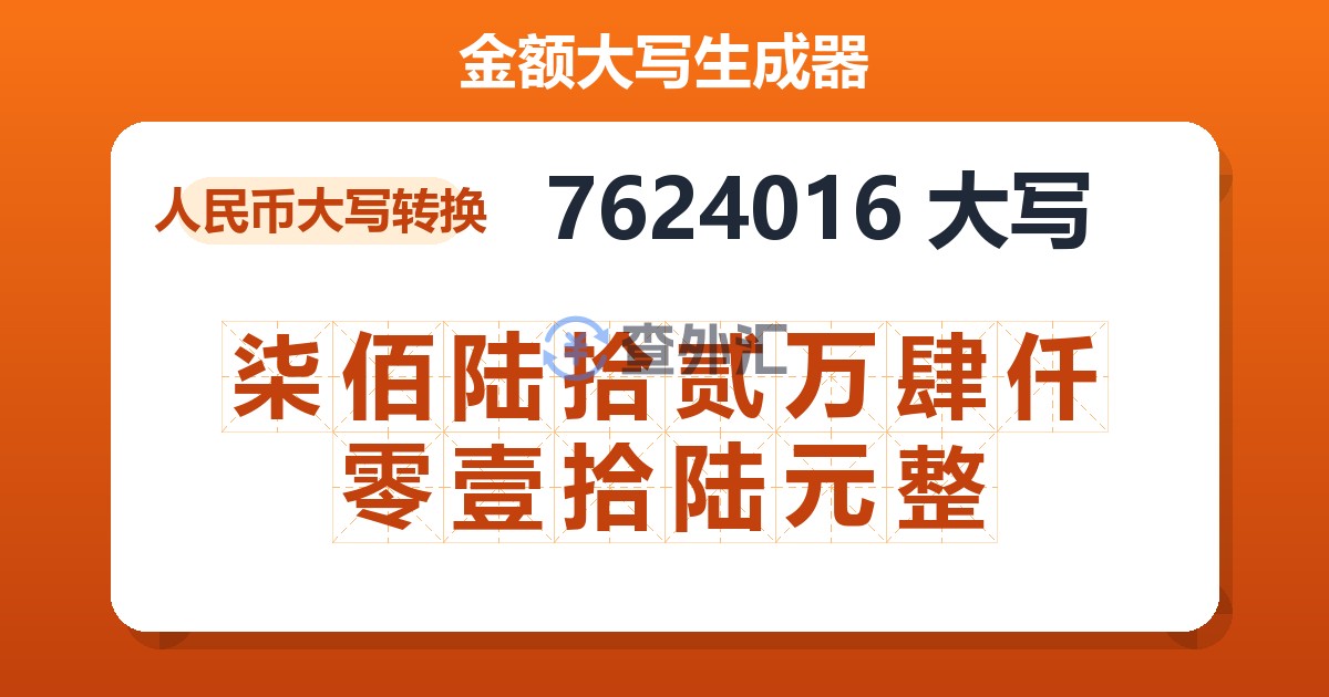 7624016大写 柒佰陆拾贰万肆仟零壹拾陆元整